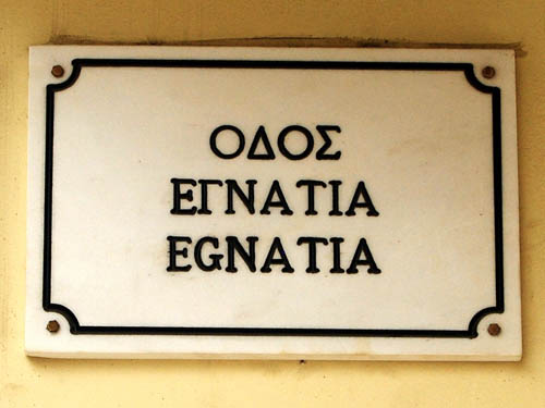 Street marker in Thessaloniki. Photo by Ferrell Jenkins.