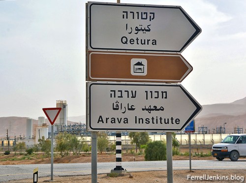 This sign on Highway 90 prominently marks the entrance to the Arava Institute. Photo by Ferrell Jenkins.